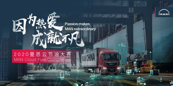 新疆因为热爱 成就不凡|曼恩云节油大赛大幕将启
